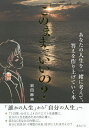 このままでいいの? あなたの人生を一緒に考えて、答えを作り上げていく本/岩田麻央【3000円以上送料無料】