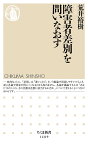 障害者差別を問いなおす／荒井裕樹【3000円以上送料無料】