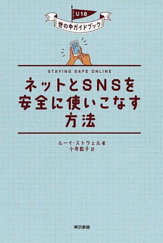 著者ルーイ・ストウェル(著) 小寺敦子(訳)出版社東京書籍発売日2020年04月ISBN9784487813612ページ数137Pキーワードねつととえすえぬえすおあんぜんにつかいこなす ネツトトエスエヌエスオアンゼンニツカイコナス すと−う...