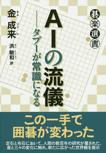 AIの流儀 タブーが常識になる／金成来／洪敏和【3000円以上送料無料】