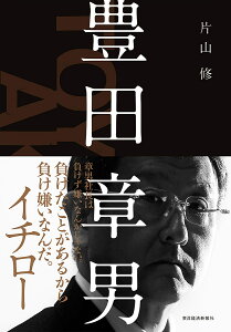 豊田章男／片山修【3000円以上送料無料】