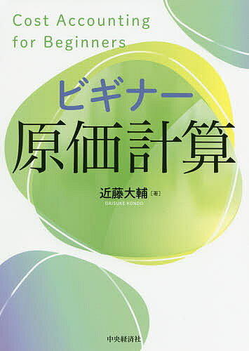 著者近藤大輔(著)出版社中央経済社発売日2020年04月ISBN9784502344114ページ数137Pキーワードびぎなーげんかけいさん ビギナーゲンカケイサン こんどう だいすけ コンドウ ダイスケ9784502344114内容紹介本書が示す勉強法により、初級者でも原価計算や工業簿記が好きになる。「例題」で問題の解き方を学び、それを使って「演習」で問題を解いていける、原価計算の超入門書。※本データはこの商品が発売された時点の情報です。目次第1章 原価計算の基礎/第2章 個別原価計算/第3章 総合原価計算/第4章 標準原価計算/第5章 CVP分析/第6章 直接原価計算