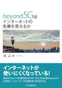 beyond5Gはインターネットの危機を救えるか/西正【3000円以上送料無料】