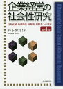 企業経営の社会性研究 社会貢献・地球環境・高齢化・国際化への対応/丹下博文【3000円以上送料無料】