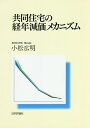 共同住宅の経年減価メカニズム/小松広明【3000円以上送料無料】