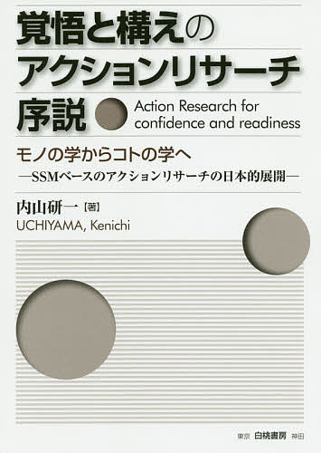 覚悟と構えのアクションリサーチ序説 モノの学からコトの学へ SSMベースのアクションリサーチの日本的展開/内山研一【3000円以上送料無料】