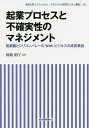 起業プロセスと不確実性のマネジメント 首都圏とシリコンバレーのWebビジネスの成長要因/田路則子【3000円以上送料無料】