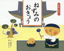 ねずみのおきょう/川村たかし/ひだきょうこ/子供/絵本【3000円以上送料無料】