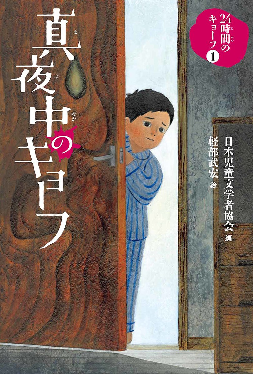 24時間のキョーフ 1／日本児童文学者協会／軽部武宏【3000円以上送料無料】