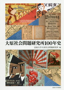 大原社会問題研究所100年史/法政大学大原社会問題研究所【3000円以上送料無料】