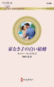 家なき子の白い結婚/キャシー・ウィリアムズ/茅野久枝【3000円以上送料無料】