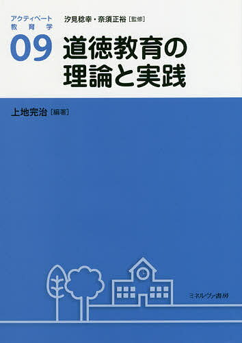 アクティベート教育学 09／汐見稔幸／奈須正裕【3000円以上送料無料】