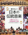 知りたい!日本の伝統音楽 3／京都市立芸術大学日本伝統音楽研究センター【3000円以上送料無料】