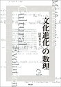 文化進化の数理/田村光平【3000円以上送料無料】
