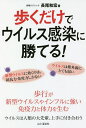 歩くだけでウイルス感染に勝てる!／長尾和宏【3000円以上送料無料】