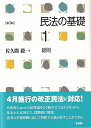 民法の基礎 1／佐久間毅【3000円以上送料無料】