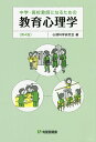 中学・高校教師になるための教育心理学／心理科学研究会【3000円以上送料無料】