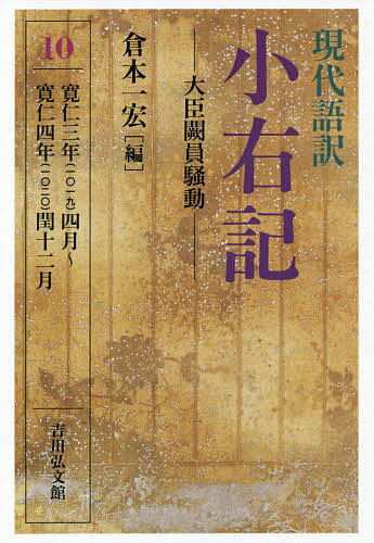 現代語訳小右記 10／藤原実資／倉本一宏【3000円以上送料無料】