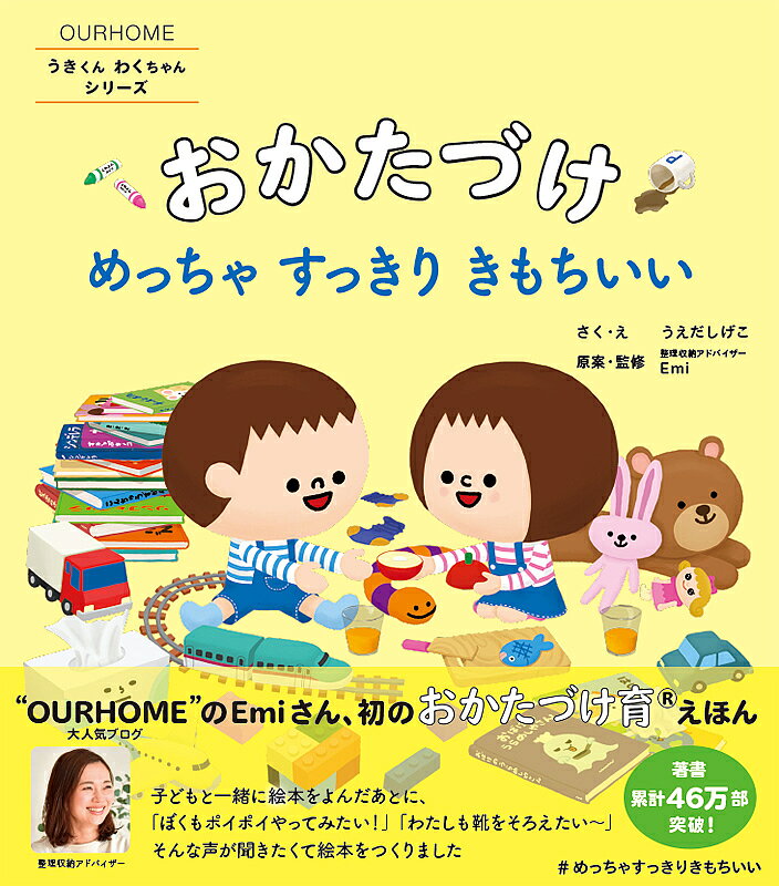 【3千円以上送料無料】おかたづけ めっちゃすっきりきもちいい／うえだしげこ／ えEmi