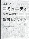 新しいコミュニティを生み出す空間とデザイン／パイインターナショナル