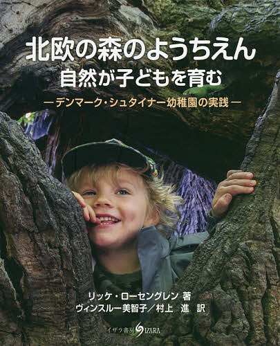 北欧の森のようちえん 自然が子どもを育む デンマーク・シュタイナー幼稚園の実践／リッケ・ローセングレン／JoGregersen／ヴィンスルー美智子【3000円以上送料無料】