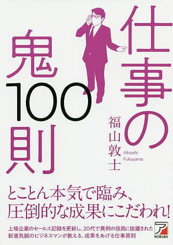 仕事の鬼100則／福山敦士【3000円以上送料無料】