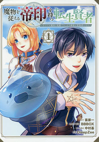 【3千円以上送料無料】魔物を従える“帝印”を持つ転生賢者 1／DieepZee／苗原一