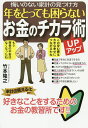 年をとっても困らないお金のチカラUP術 悔いのない家計の見つけ方/竹本隆之【3000円以上送料無料】