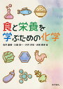 食と栄養を学ぶための化学/有井康博/川畑球一/升井洋至【3000円以上送料無料】