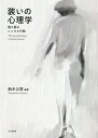 装いの心理学 整え飾るこころと行動/鈴木公啓【3000円以上送料無料】