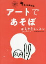 アートであそぼ おえかきレッスンわくわくワーク／マリオン・デュシャーズ／柴田里芽【3000円以上送料無料】