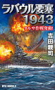 ラバウル要塞1943 タルサ作戦発動!/吉田親司【3000円以上送料無料】