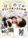 はじめてのクリップオンストロボ 初心者のためのストロボ撮影上達講座/今井しのぶ【3000円以上送料無料】