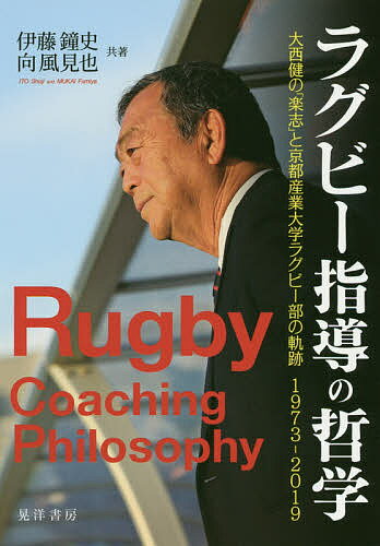 ラグビー指導の哲学 大西健の「楽志」と京都産業大学ラグビー部の軌跡1973-2019／伊藤鐘史／向風見也【3000円以上送料無料】