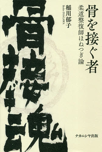 骨を接ぐ者 柔道整復師ほねつぎ論／稲川郁子【3000円以上送料無料】