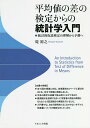 平均値の差の検定からの統計学入門 統計的仮説検定の理解から予測へ/堤裕之【3000円以上送料無料】