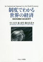 制度でわかる世界の経済 制度的調整の政治経済学/宇仁宏幸/厳成男/藤田真哉【3000円以上送料無料】