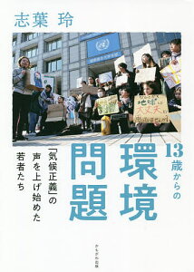 13歳からの環境問題 「気候正義」の声を上げ始めた若者たち/志葉玲【3000円以上送料無料】