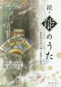 能のうた 能楽師が読み解く遊楽の物語 続/鈴木啓吾【3000円以上送料無料】