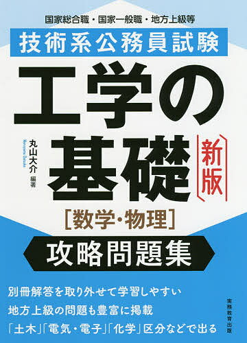 技術系公務員試験工学の基礎〈数学・物理〉攻略問題集 国家総合職・国家一般職・地方上級等/丸山大介【3000円以上送料無料】