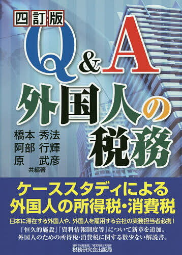 Q&A外国人の税務／橋本秀法／著阿部行輝／著原武彦【3000円以上送料無料】