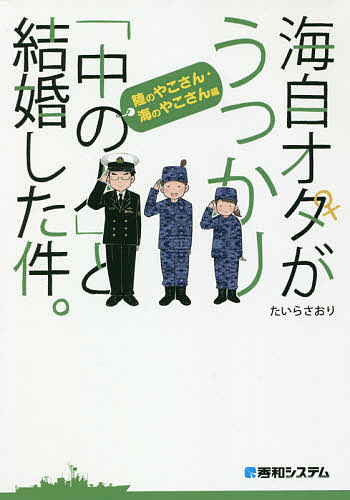 海自オタがうっかり「中の人」と結婚した件。 陸のやこさん・海のやこさん編／たいらさおり【3000円以上送料無料】のサムネイル