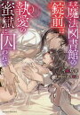 王立魔法図書館の〈錠前〉は執愛の蜜獄に囚われて/当麻咲来【3000円以上送料無料】