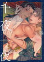千夜一夜アラビアントゥナイト/拳【3000円以上送料無料】