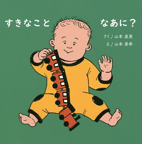 すきなことなあに?/山本直美/山本美希/子供/絵本【3000円以上送料無料】