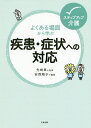 よくある場面から学ぶ疾患・症状への対応/安西順子/先崎章【3000円以上送料無料】