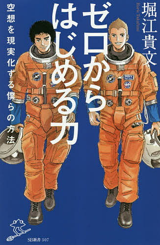 ゼロからはじめる力 空想を現実化する僕らの方法／堀江貴文