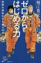 ゼロからはじめる力 空想を現実化する僕らの方法／堀江貴文【3000円以上送料無料】