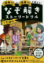 読解力と語彙力を鍛える!なぞ解きストーリードリル小学理科/陰山英男/小川眞士【3000円以上送料無料】