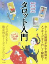 いちばんやさしいタロット入門/美園環希【3000円以上送料無料】